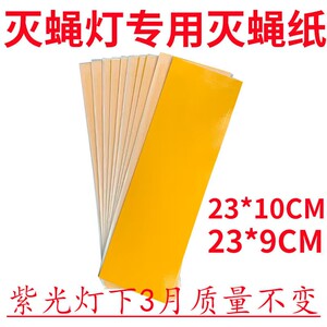 粘纸板灭蝇灯专用粘蝇纸粘虫板灭蝇纸蚊子苍蝇灭蚊灯粘飞虫
