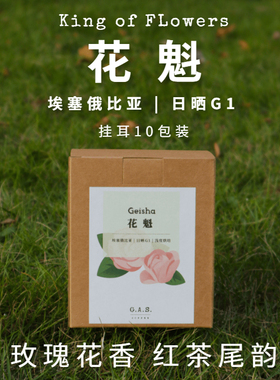 GAS COFFEE挂耳咖啡花魁9.0日晒25产季埃塞花香新鲜烘焙现磨手冲