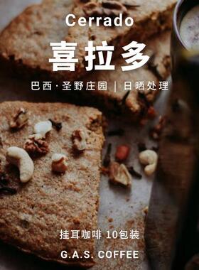GAS COFFEE挂耳咖啡喜拉多巴西日晒坚果香醇厚新鲜烘焙现磨10包