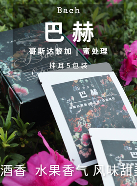 GAS COFFEE挂耳咖啡巴赫哥斯达黎加音乐家蜜处理浅烘新鲜现磨手冲