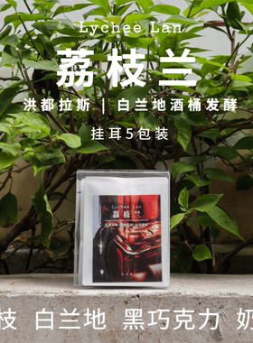 GAS COFFEE挂耳咖啡荔枝兰洪都拉斯酒香25产季新鲜烘焙手冲现磨