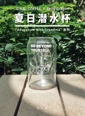 GAS COFFEE 夏日潜水杯原创设计透明玻璃杯可乐杯牛奶杯耐热400ML