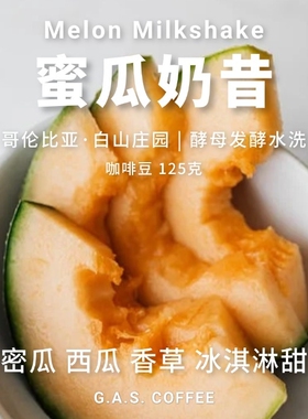 GAS COFFEE咖啡豆蜜瓜奶昔水洗处理哥伦比亚白山庄园新鲜烘焙手冲