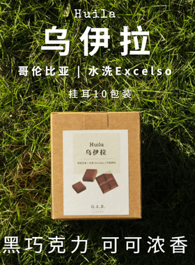 GAS COFEEE挂耳咖啡乌伊拉哥伦比亚慧兰黑巧香25产季新鲜烘焙现磨