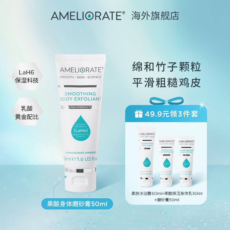 Ameliorate果酸身体磨砂膏去鸡皮去角质死皮疙瘩毛囊沐浴全身补水
