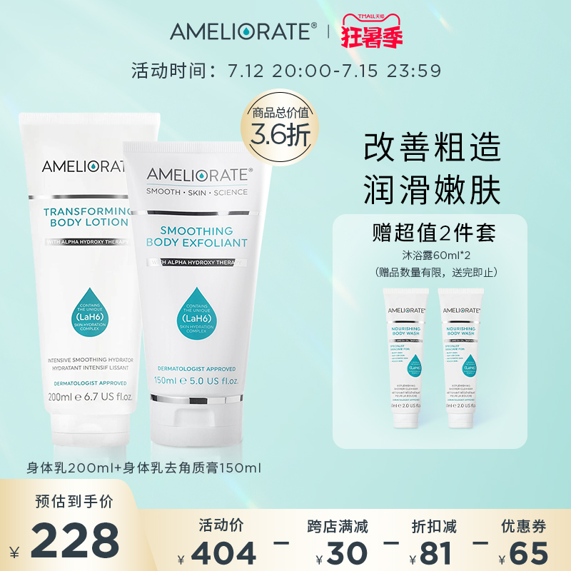 【Ameliorate】嫩滑两件套身体乳200ml