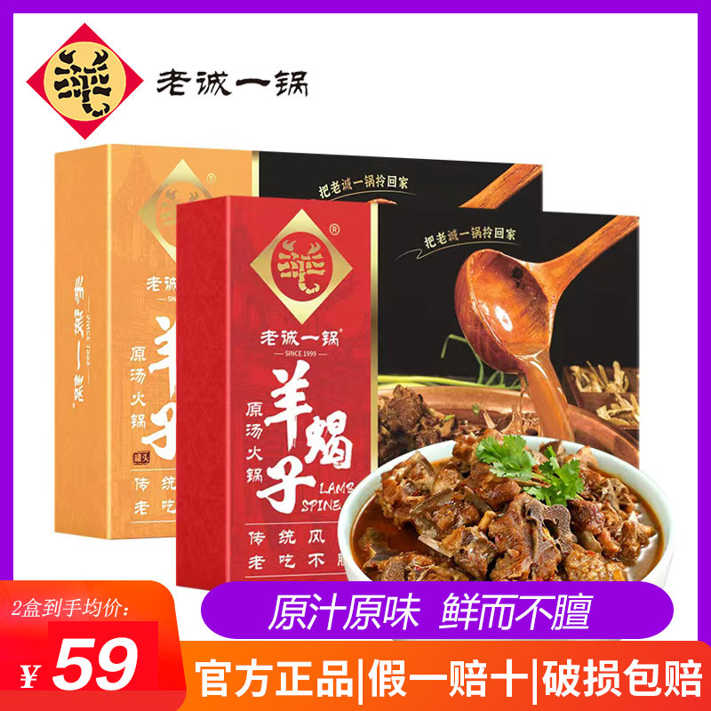 老诚一锅羊蝎子原汤火锅北京特产即食速食加热熟食