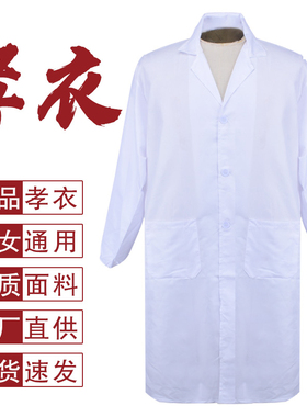 孝衣白大褂孝服葬礼服白事男女通用长袖寿衣丧事守孝殡葬用品可洗