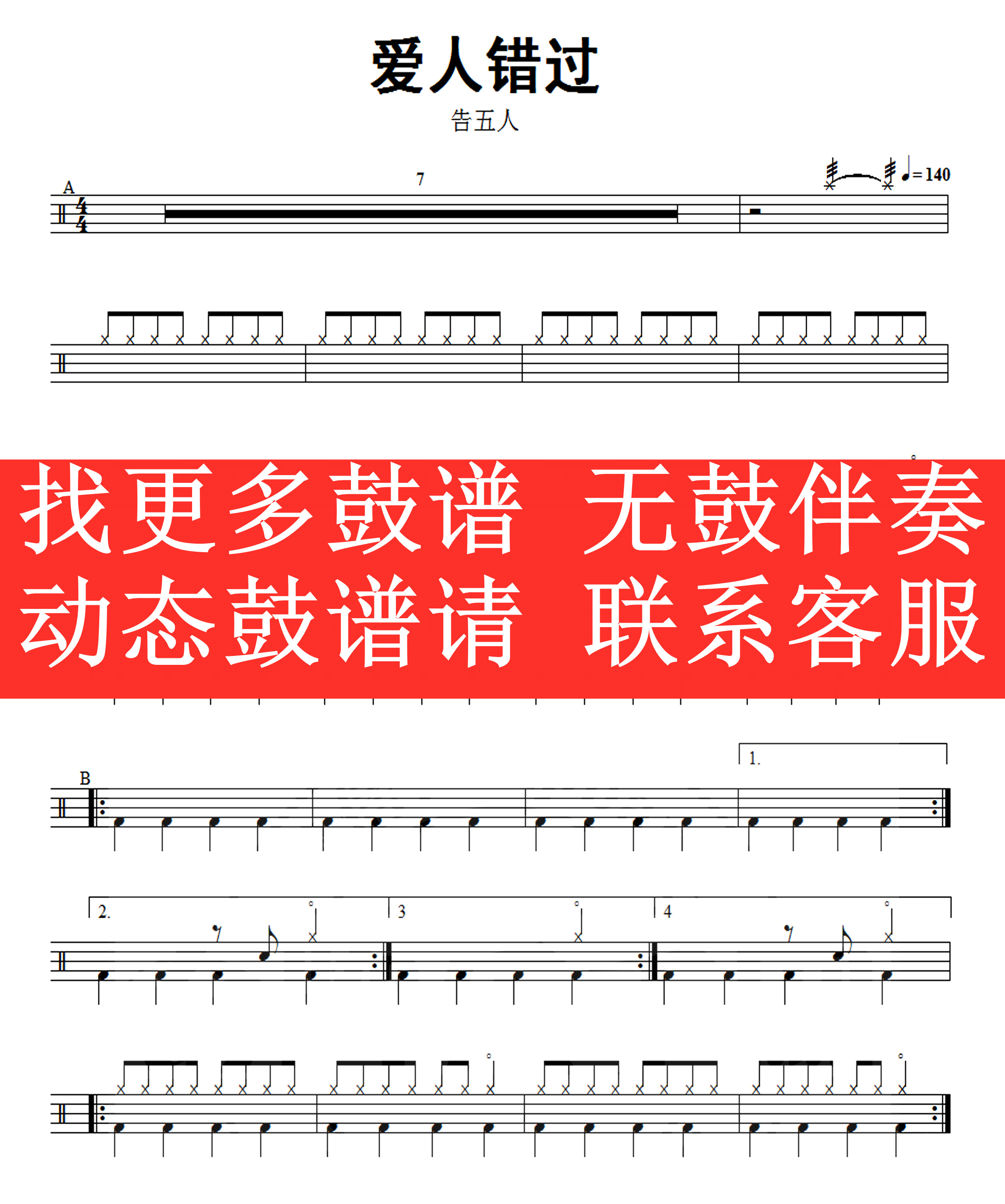 告五人—爱人错过 【无鼓伴奏 动态鼓谱 歌曲架子鼓