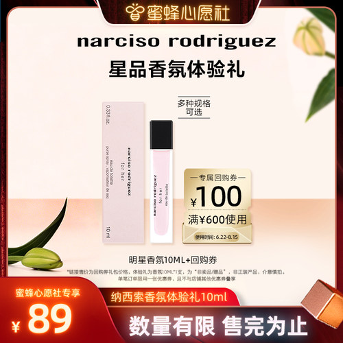 【蜜蜂心愿社】纳西索 经典明星香氛便携10ml 返券