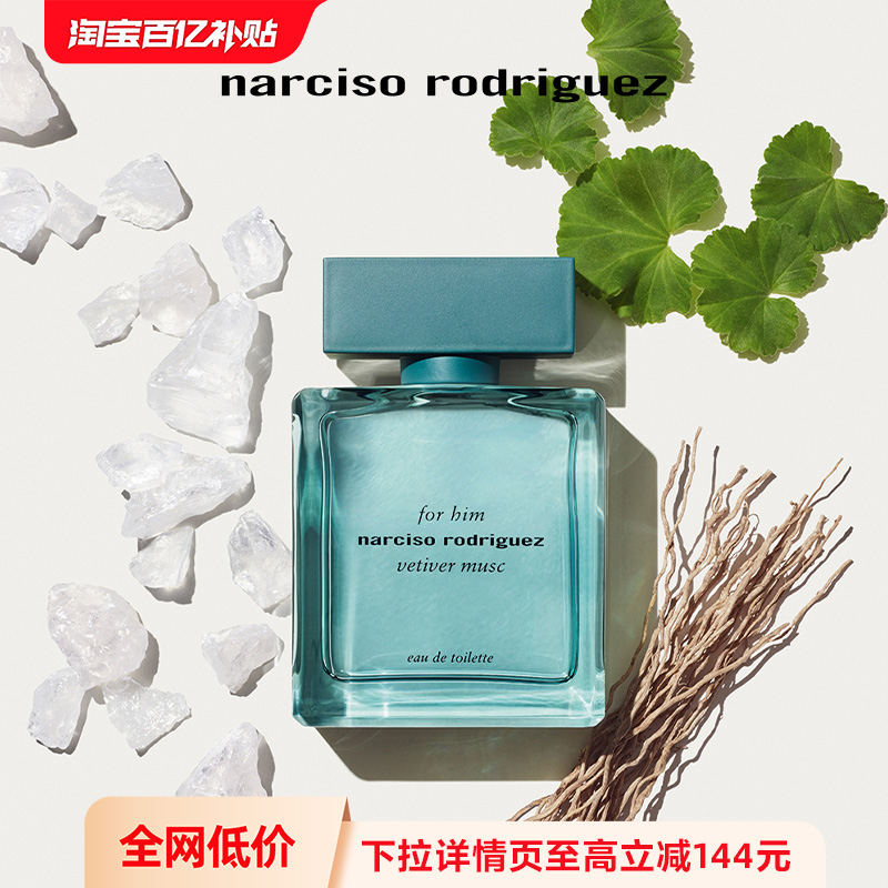 纳西索narciso青慕香根草淡香水