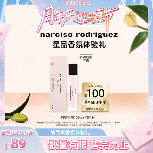【4周年庆！心愿节专享】纳西索 经典明星香氛便携10ml 返券