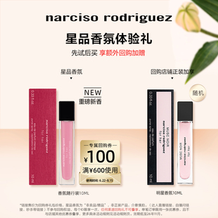 【百补-Q香】纳西索narciso明星香水体验中样试香 派样返券纳西素