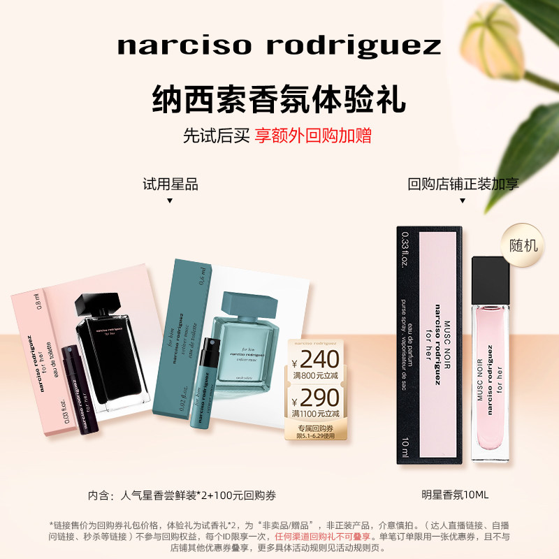 【百补】纳西索narciso 明星香水体验礼