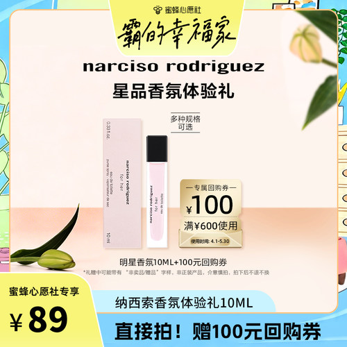 【心愿香水节】纳西索 经典明星香氛便携10ml 返券