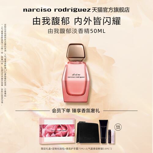 纳西索narciso由我馥郁花果香