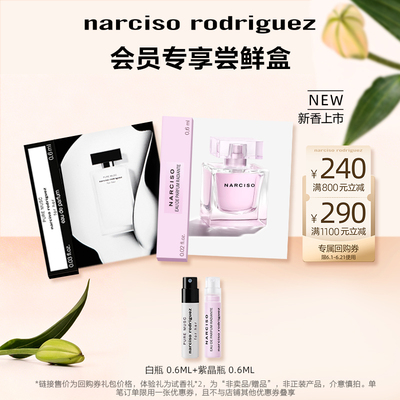 尝鲜星品纳西香水体验试用装小样
