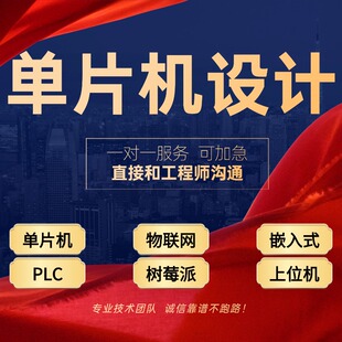 单片机设计定做stm32开发项目设计定制plc编程软件代码编写程序