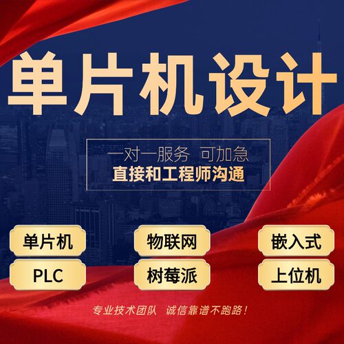 单片机设计定做stm32开发项目设计定制plc编程软件代码编写程序