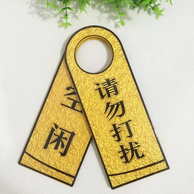 亚克力请勿打扰空闲挂牌提示牌