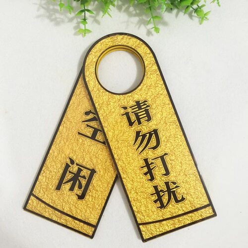 亚克力请勿打扰空闲挂牌提示牌