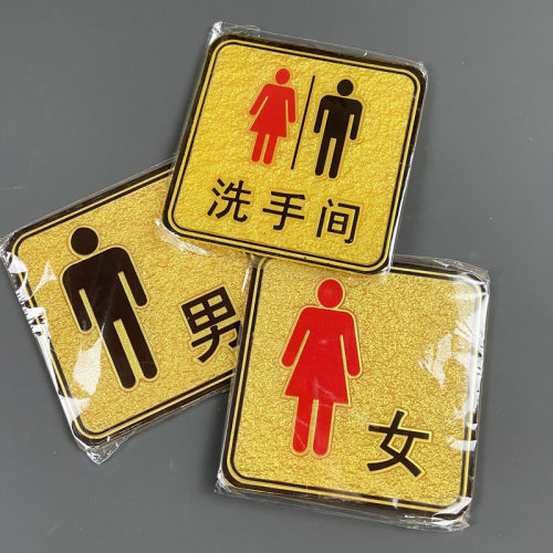 现货亚克力浮雕公共厕所洗手间牌