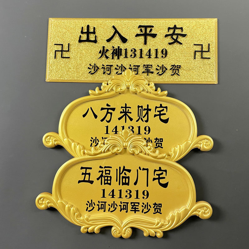 欧式浮雕门牌八方来财