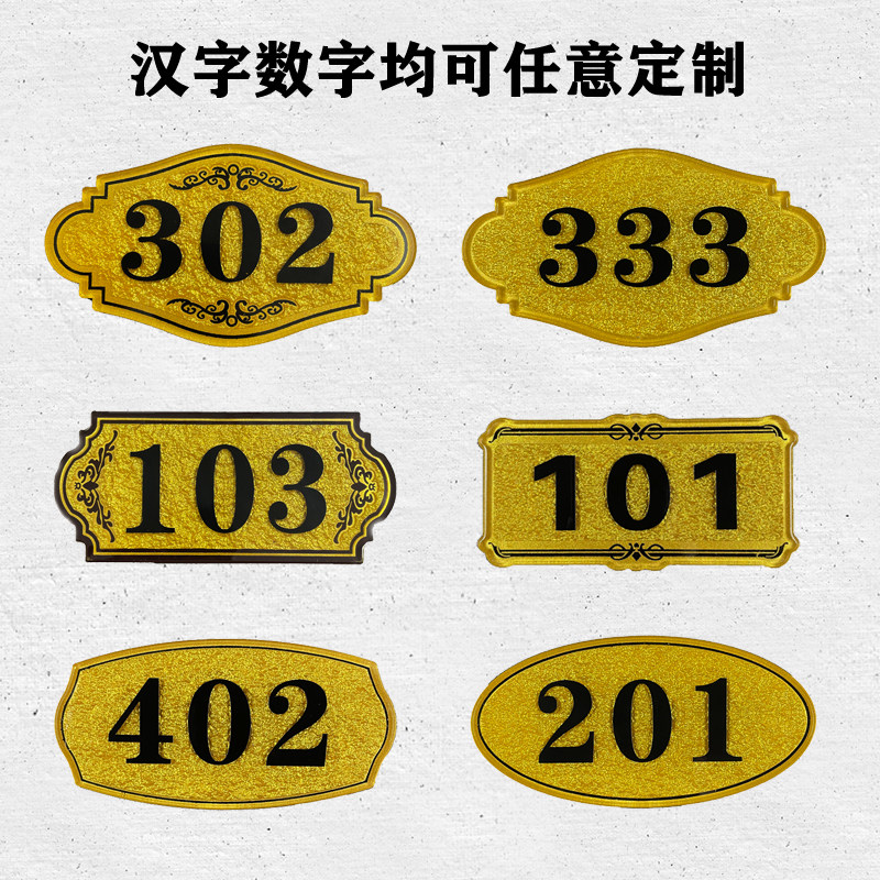 亚克力门牌号码牌 家用门牌号定制数字贴标识牌餐厅包厢房号牌酒店