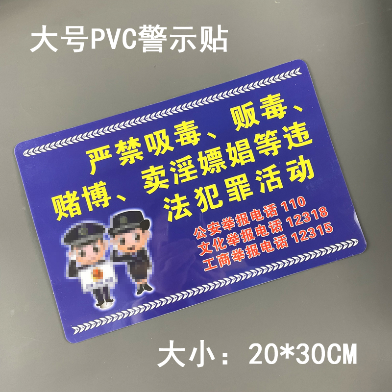 现货PVC黄赌毒警示贴告示牌