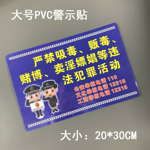 现货PVC黄赌毒警示贴告示牌