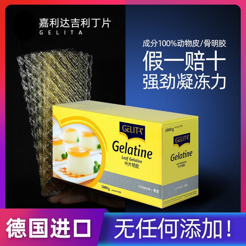 德国进口吉利丁片 食用鱼胶片 明胶片凝胶片果冻布丁慕斯烘焙原料