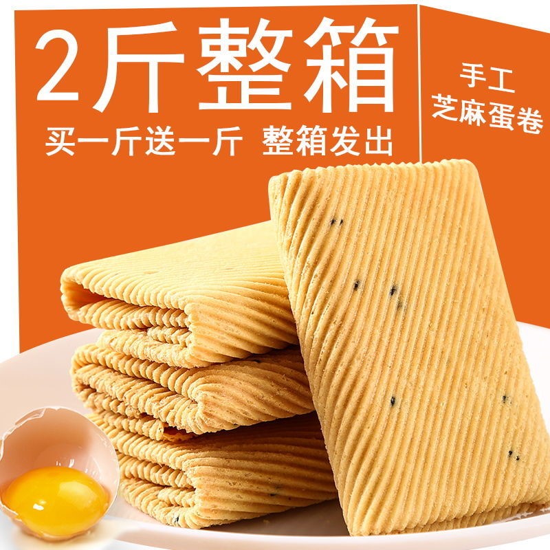 3手工鸡蛋卷一箱酥脆芝麻薄脆饼干早餐零食小吃凤凰卷特价整箱