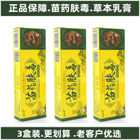 3只 官方正品苗炫风苗药肤毒草本乳膏成人皮肤外用身上抑痒菌软膏