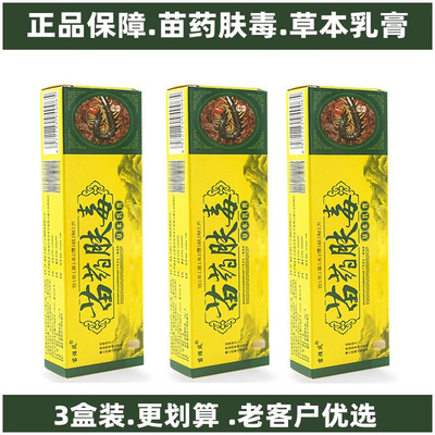 3只 官方正品苗炫风苗药肤毒草本乳膏成人皮肤外用身上抑痒菌软膏