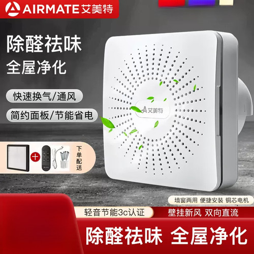 艾美特新风系统家用壁挂式墙壁窗式静音换气机室内双向空气净化器
