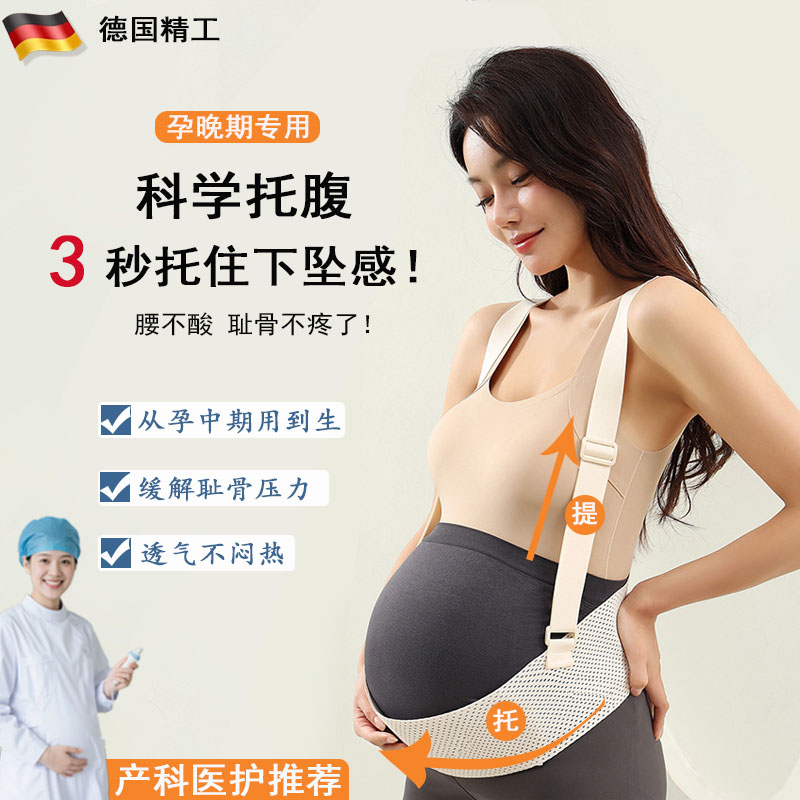 德国托腹带透气款孕妇孕晚期专用