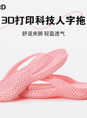 3D打印人字拖拖鞋女夏季外穿2025新款透气防滑海边夹脚情侣凉拖鞋