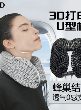 3D打印U型枕旅行便携长途飞机高铁u形枕护颈枕脖子靠枕颈椎枕头
