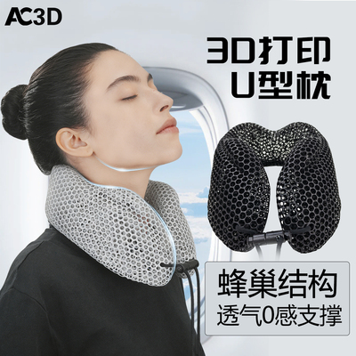 3D打印U型枕旅行便携脖子护颈枕