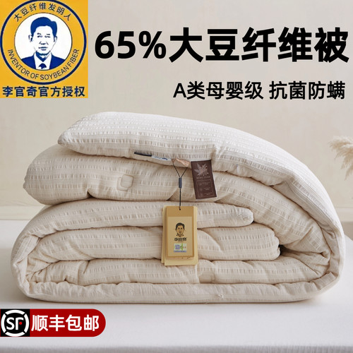 A类母婴级李官奇65%大豆纤维被芯