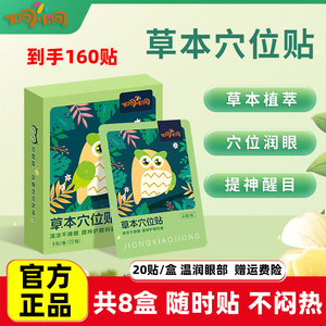 炯小炯草本穴位贴卡通贴提神醒目舒缓疲劳儿童护眼润目贴