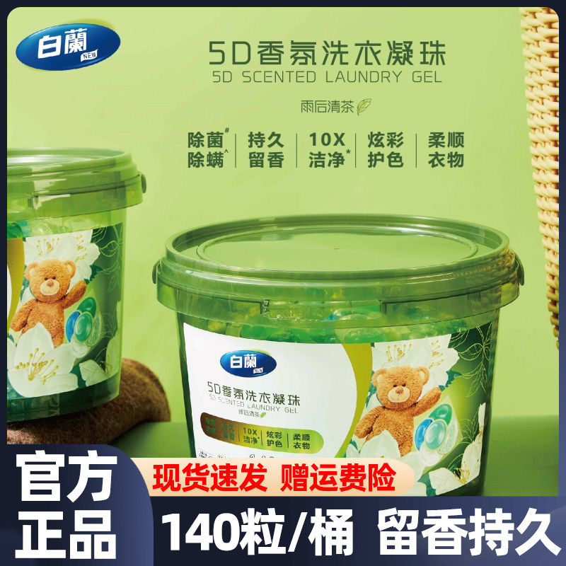 白兰5D香氛洗衣凝珠雨后清茶除菌除螨强力去污持久留香五合一易漂