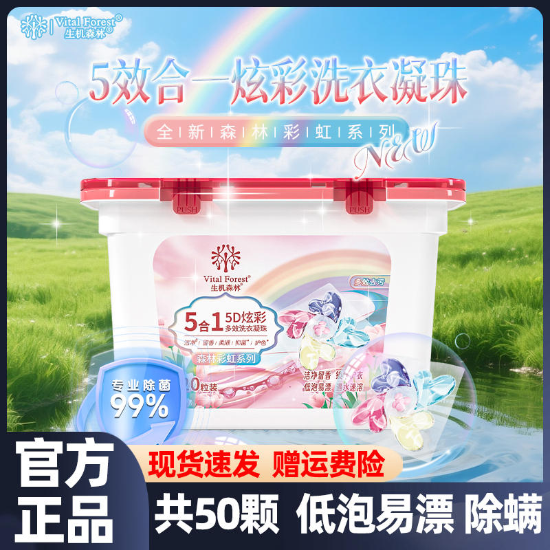 生机森林除菌除螨防护5D炫彩洗衣凝珠浓缩洗衣液持久留香五效合一