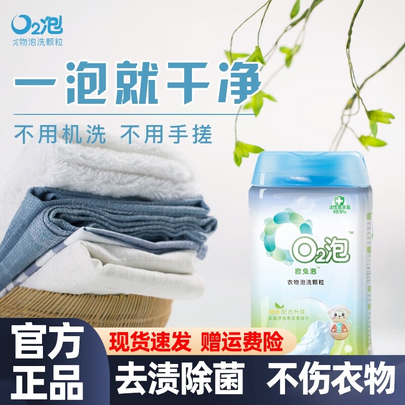 o2泡衣物泡洗颗粒02泡衣剂通用装正品q2泡有氧气泡泡液o泡洗衣粉