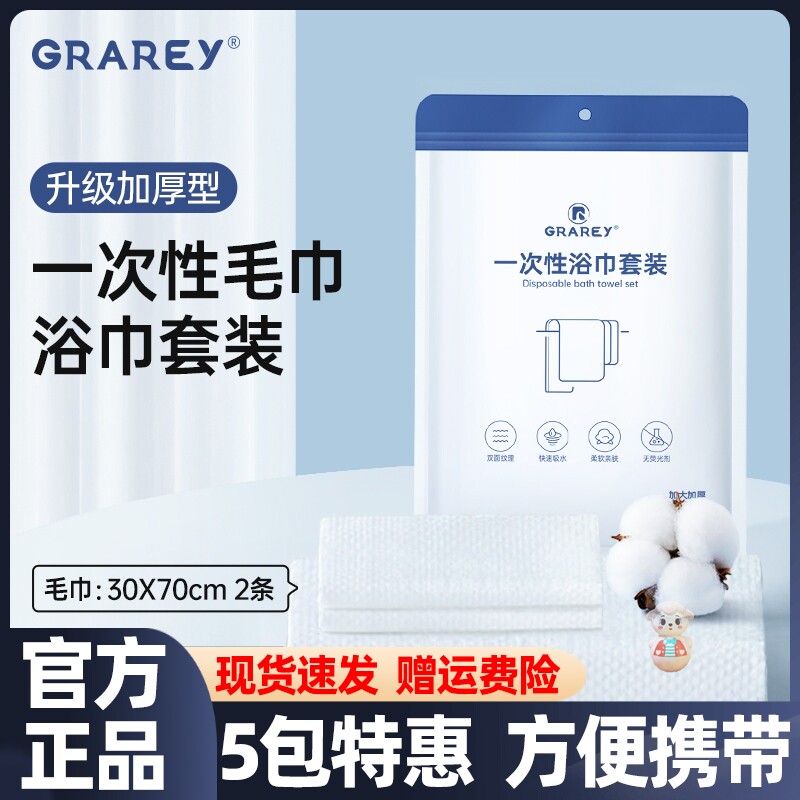 GRAREY一次性浴巾套装