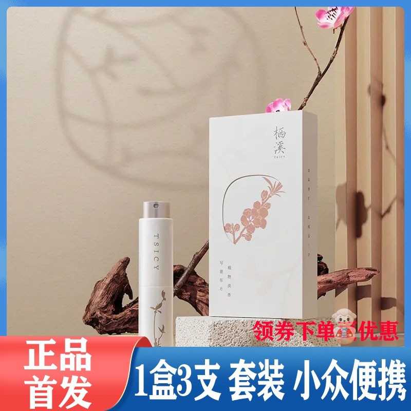 栖溪香水tsicy雪浸山茶系列桃花檀礼盒小众持久女士学生情人节礼