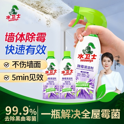 水卫士除霉剂去霉斑霉菌清洁剂墙体面家用冰箱胶条洗衣机胶圈喷雾