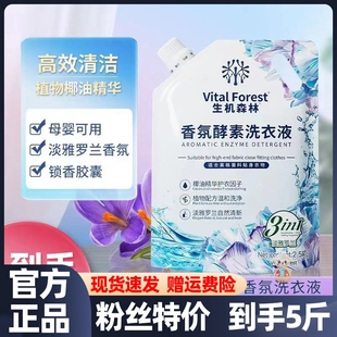 【爆款推荐5斤】生机森林淡雅罗兰香氛酵素洗衣液去污温和 5斤/袋