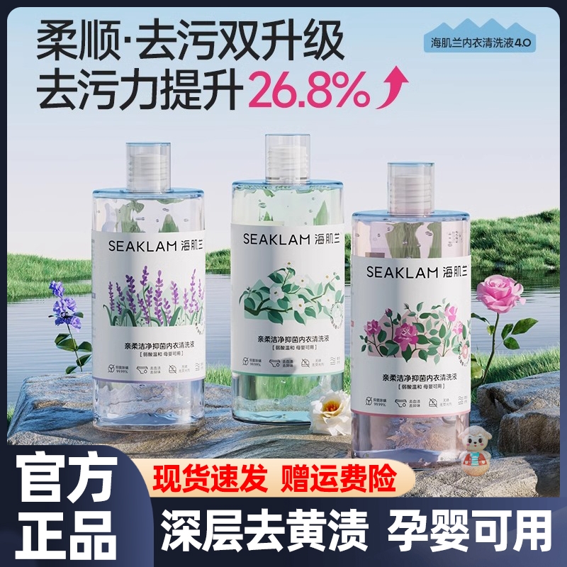海肌兰第五代升级款内衣清洗液净护去渍抑菌强效去血渍抑菌除螨