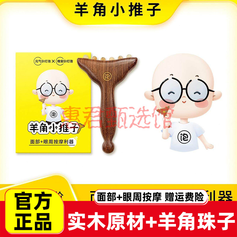 晚安小灯泡羊角小推子按摩经络梳子实木面部按摩器正品拨筋棒